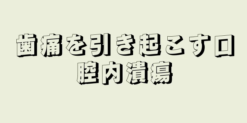 歯痛を引き起こす口腔内潰瘍