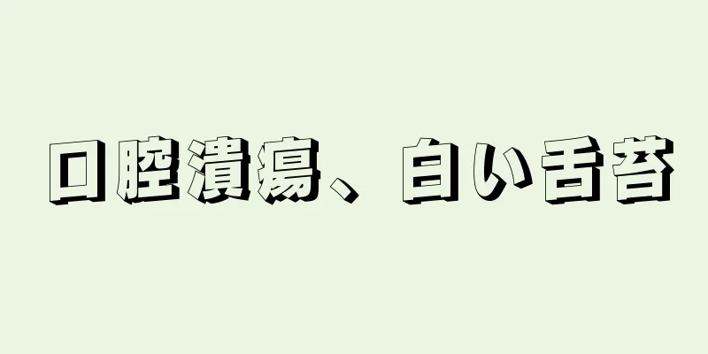 口腔潰瘍、白い舌苔