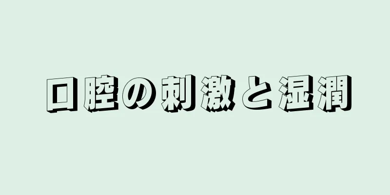 口腔の刺激と湿潤