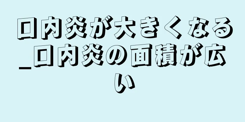 口内炎が大きくなる_口内炎の面積が広い