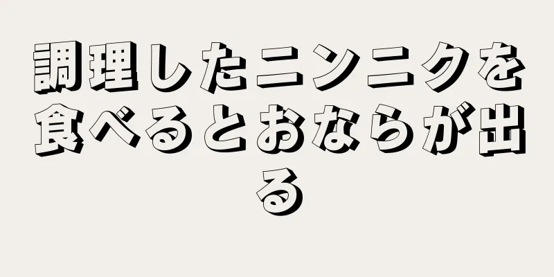 調理したニンニクを食べるとおならが出る