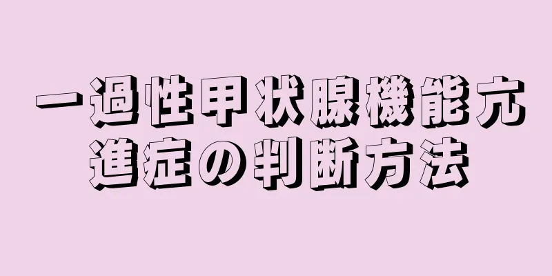 一過性甲状腺機能亢進症の判断方法