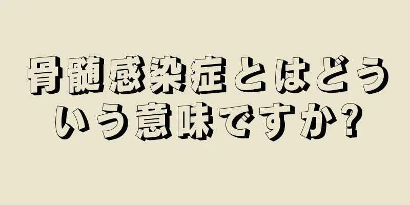 骨髄感染症とはどういう意味ですか?