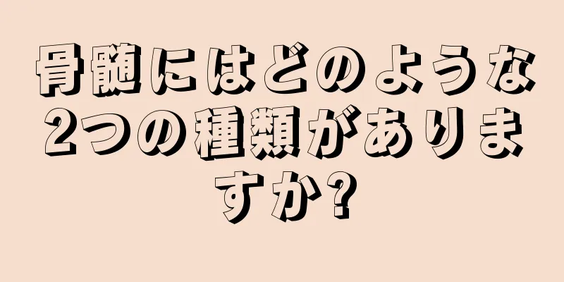 骨髄にはどのような2つの種類がありますか?