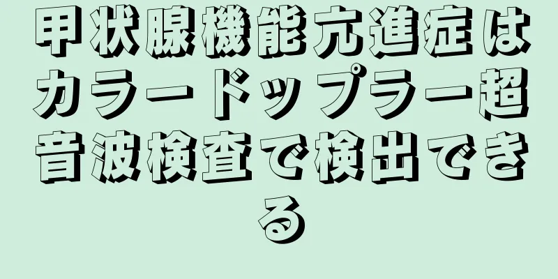 甲状腺機能亢進症はカラードップラー超音波検査で検出できる