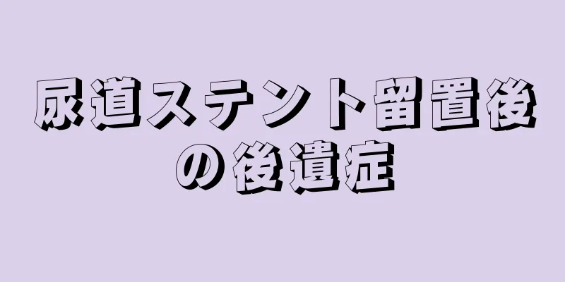 尿道ステント留置後の後遺症