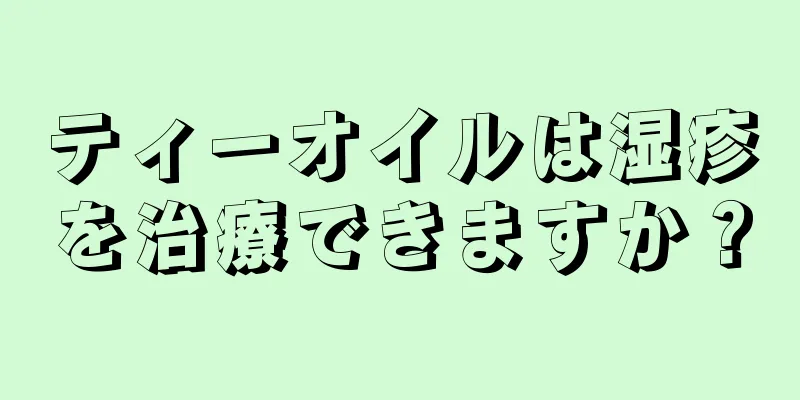 ティーオイルは湿疹を治療できますか？