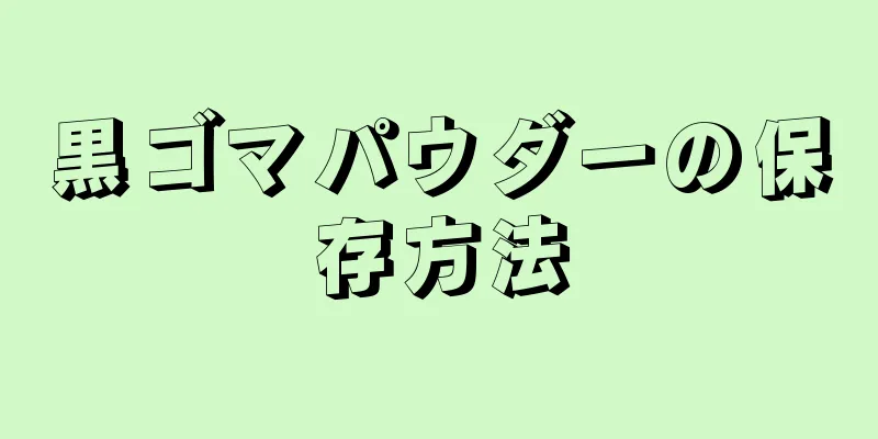 黒ゴマパウダーの保存方法