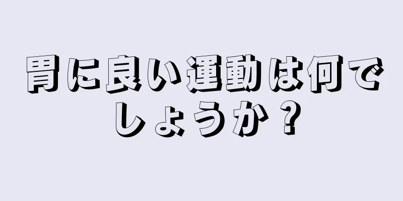 胃に良い運動は何でしょうか？