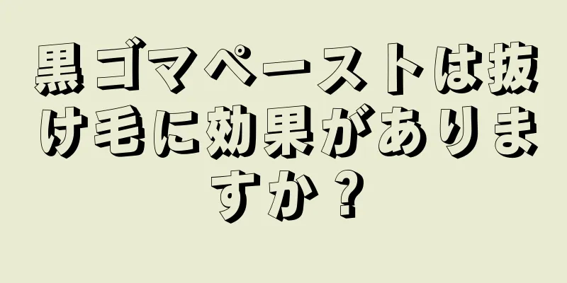 黒ゴマペーストは抜け毛に効果がありますか？