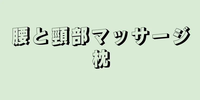 腰と頸部マッサージ枕