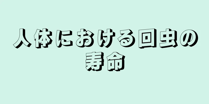 人体における回虫の寿命