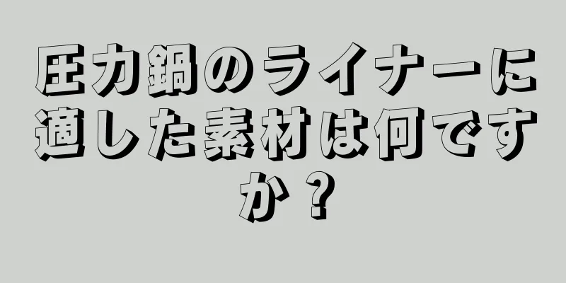 圧力鍋のライナーに適した素材は何ですか？