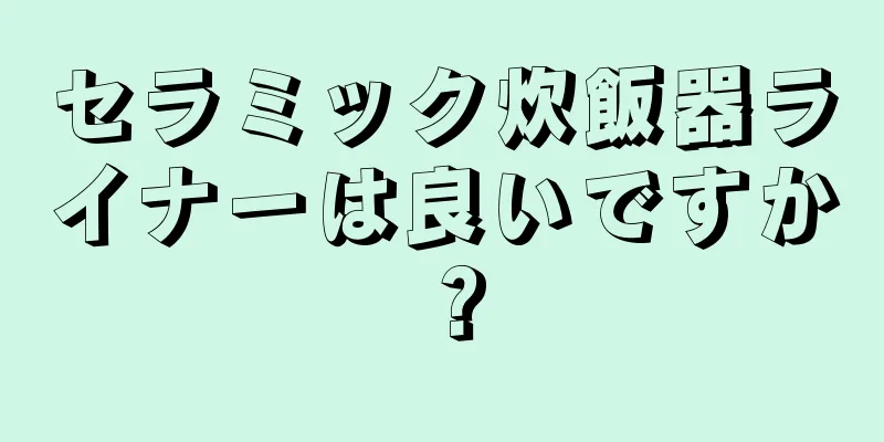 セラミック炊飯器ライナーは良いですか？