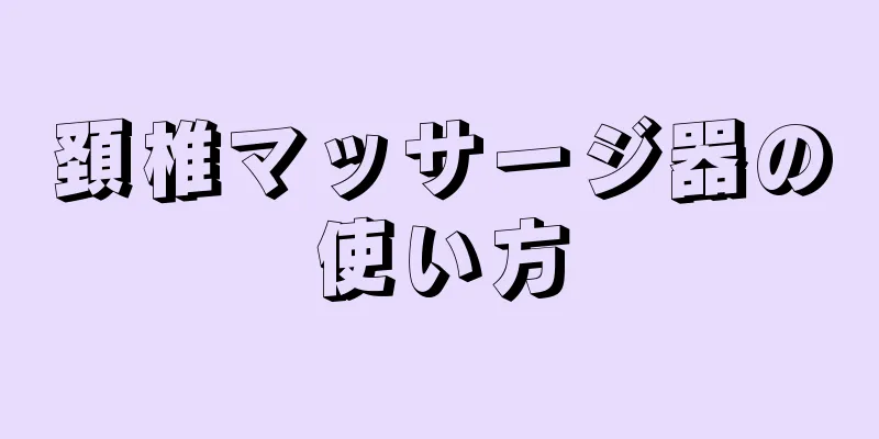 頚椎マッサージ器の使い方