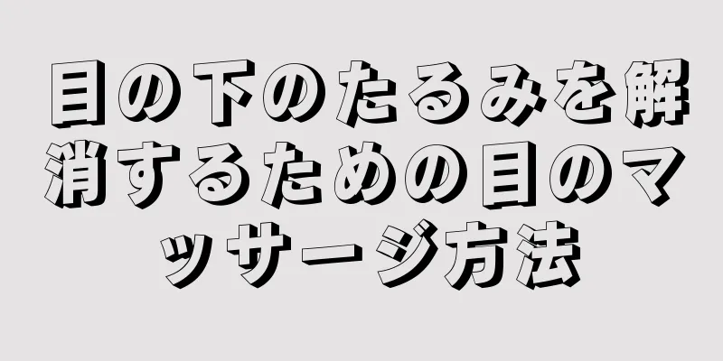 目の下のたるみを解消するための目のマッサージ方法