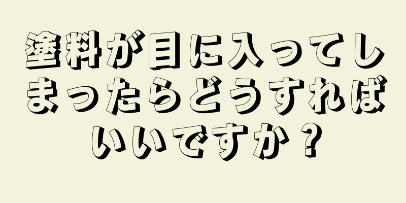 塗料が目に入ってしまったらどうすればいいですか？