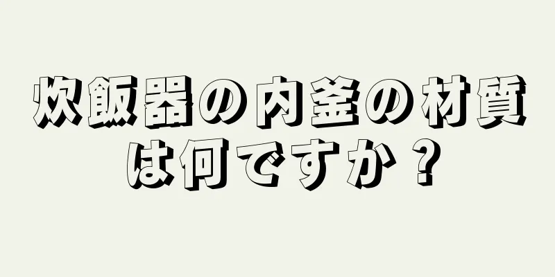 炊飯器の内釜の材質は何ですか？