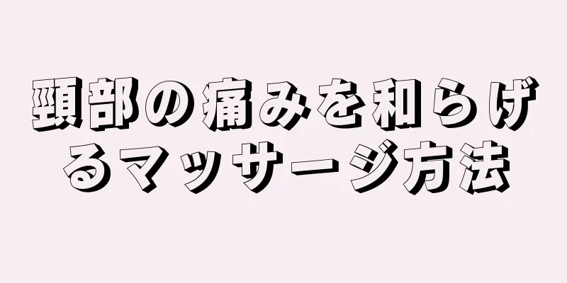 頸部の痛みを和らげるマッサージ方法