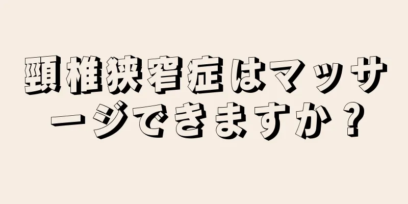 頸椎狭窄症はマッサージできますか？