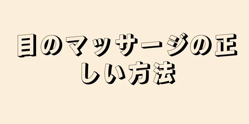 目のマッサージの正しい方法