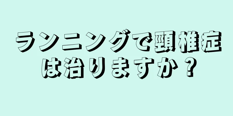 ランニングで頸椎症は治りますか？