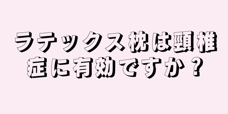 ラテックス枕は頸椎症に有効ですか？