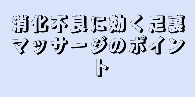 消化不良に効く足裏マッサージのポイント