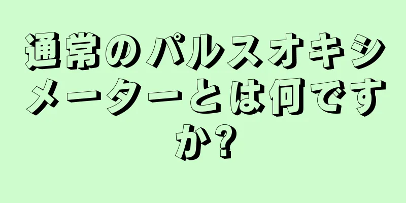 通常のパルスオキシメーターとは何ですか?