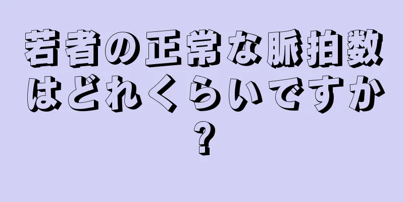 若者の正常な脈拍数はどれくらいですか?