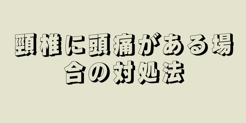 頸椎に頭痛がある場合の対処法