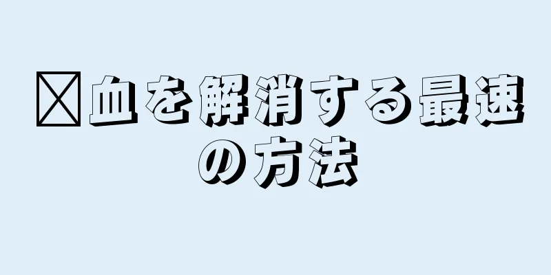 瘀血を解消する最速の方法