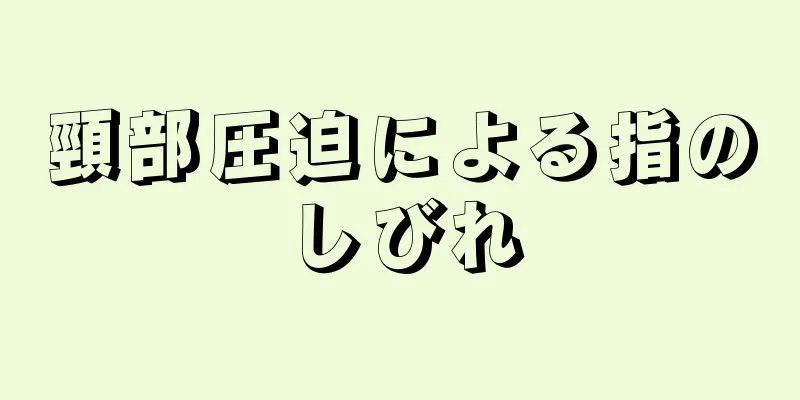 頸部圧迫による指のしびれ