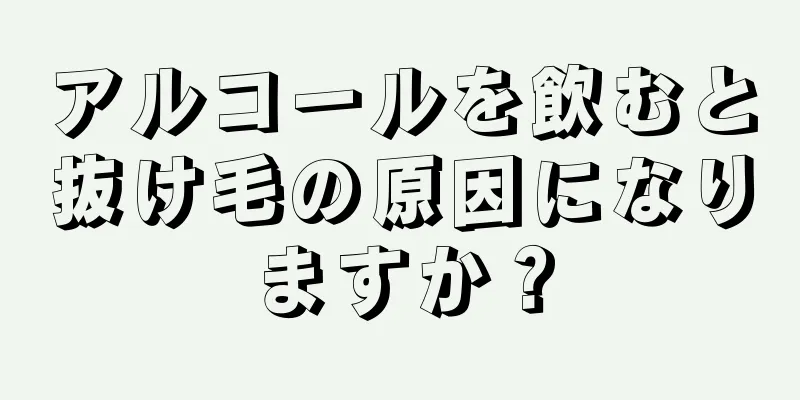 アルコールを飲むと抜け毛の原因になりますか？