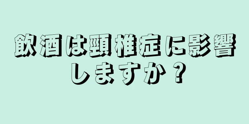 飲酒は頸椎症に影響しますか？