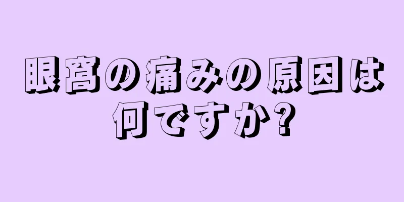 眼窩の痛みの原因は何ですか?