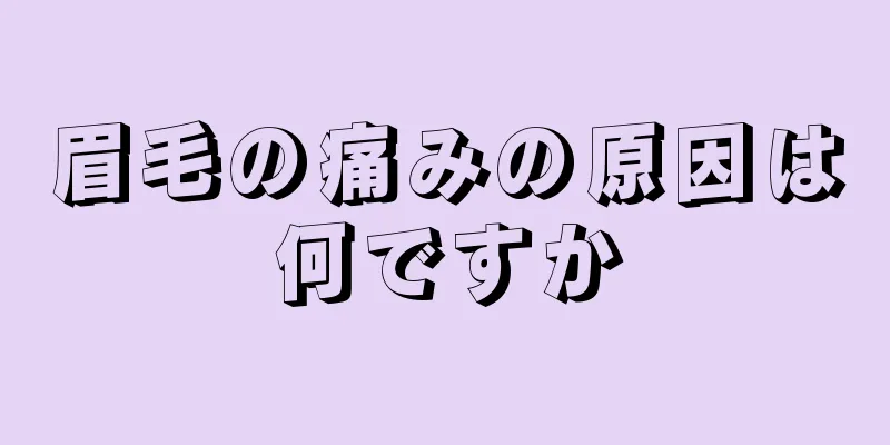 眉毛の痛みの原因は何ですか