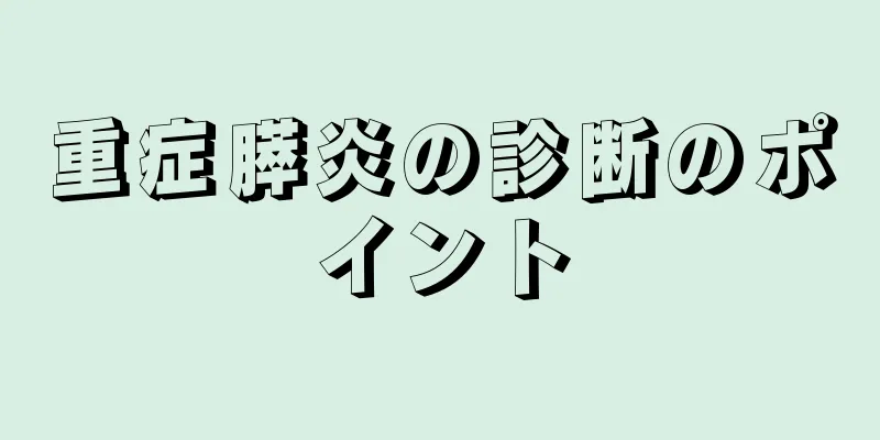 重症膵炎の診断のポイント