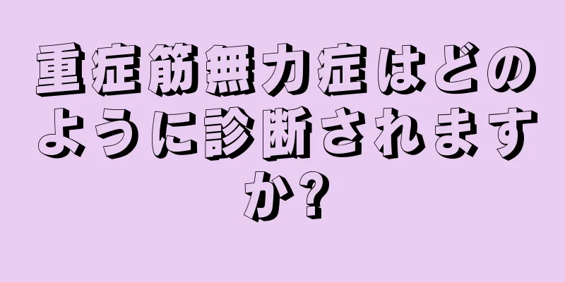 重症筋無力症はどのように診断されますか?