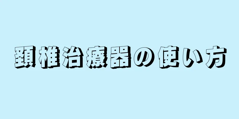 頚椎治療器の使い方