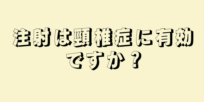 注射は頸椎症に有効ですか？