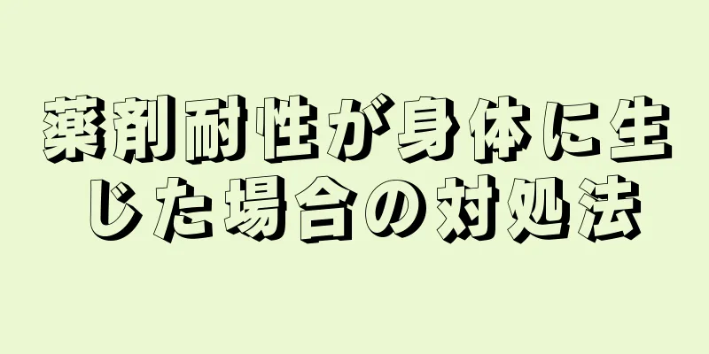 薬剤耐性が身体に生じた場合の対処法