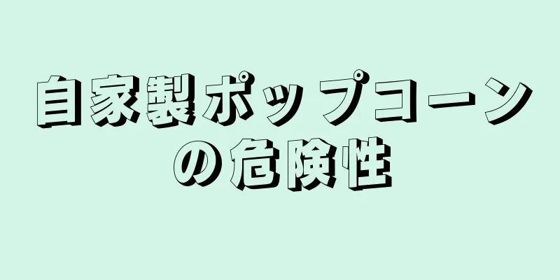 自家製ポップコーンの危険性