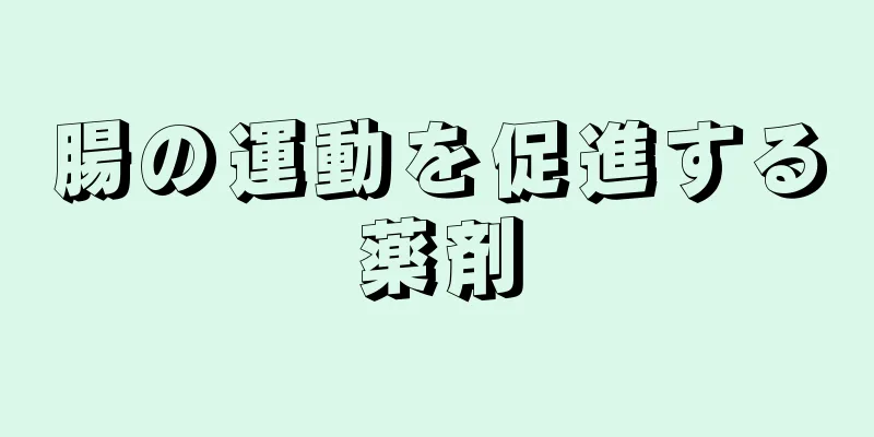 腸の運動を促進する薬剤