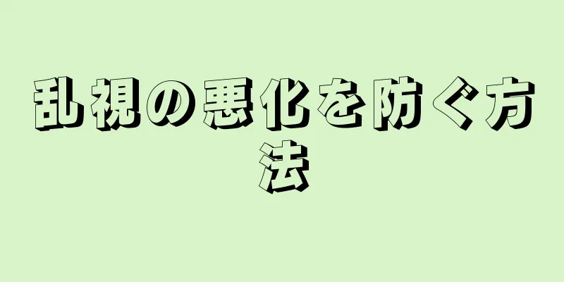 乱視の悪化を防ぐ方法