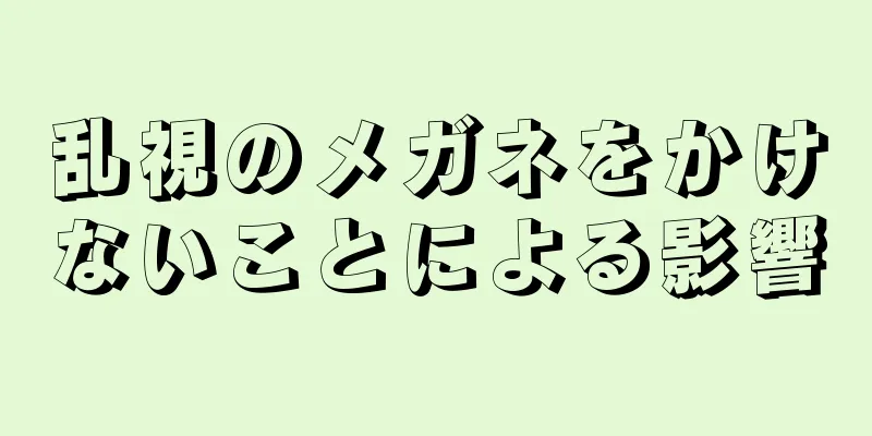 乱視のメガネをかけないことによる影響