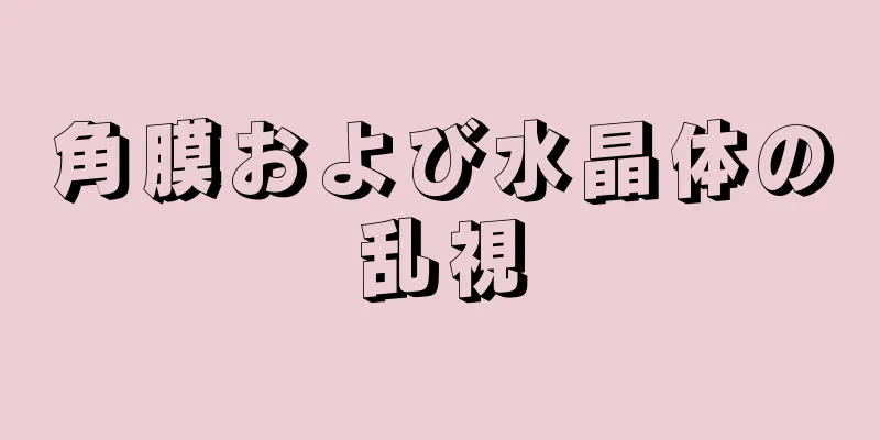 角膜および水晶体の乱視