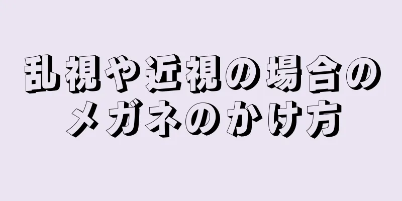 乱視や近視の場合のメガネのかけ方