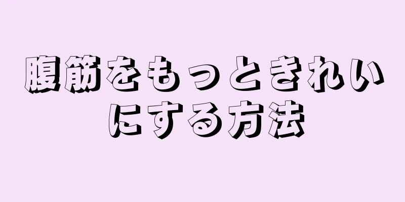 腹筋をもっときれいにする方法