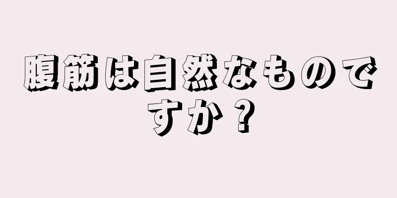 腹筋は自然なものですか？